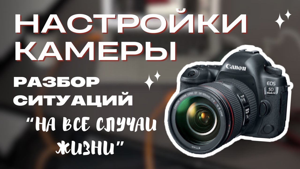 ПРОСТЫМИ СЛОВАМИ про настройки камеры. Что и когда выставлять?