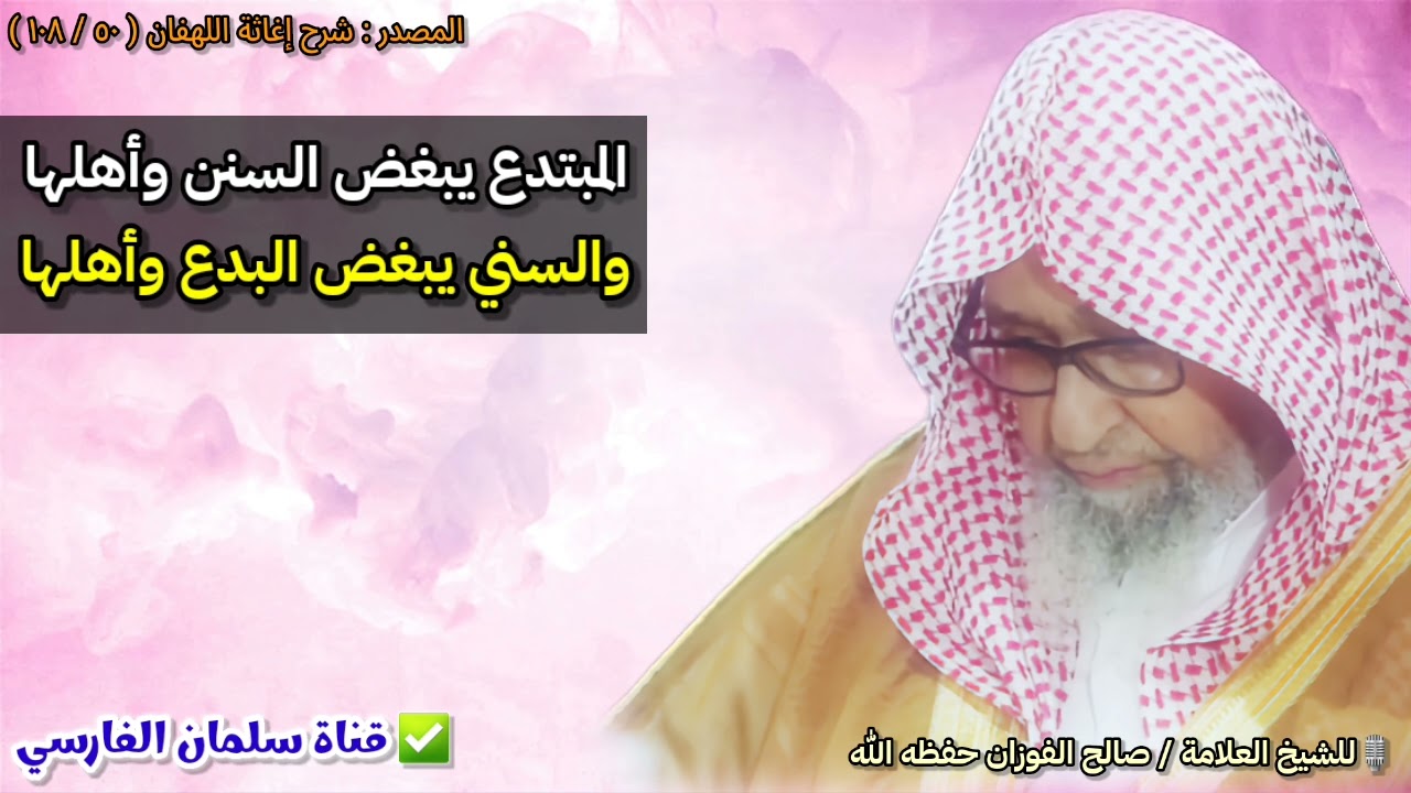 المبتدع يبغض السنن وأهلها والسني يبغض البدع وأهلها ولا يجتمعان أبدا | للشيخ صالح الفوزان