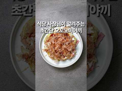 식당 사장님이 알려주는초간단 오꼬노미야끼(상세 레시피 설명란 참조) #집밥 #한식 #레시피 #koreanfood