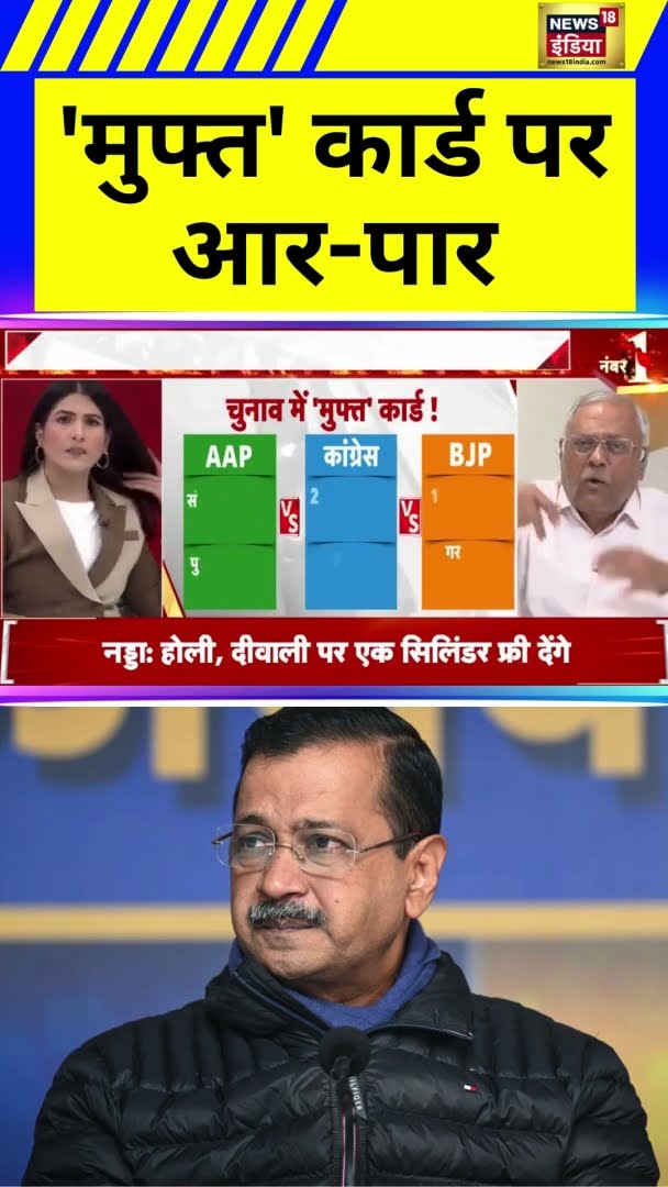 मुफ्त की रेवड़ी पर बीच डिबेट ज़ोरदार बहस | #Shorts | N18S
