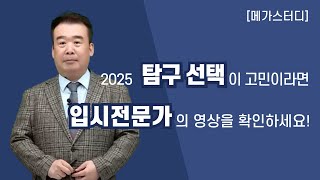 [메가스터디] 2025 탐구 선택이 고민이라면 입시전문가의 영상을 확인하세요!