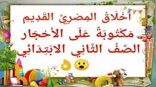 شرح درس أخلاق المصري القديم بطريقة مميزةللصف الثاني الابتدائي الفصل الدراسي الثاني٢٠٢١