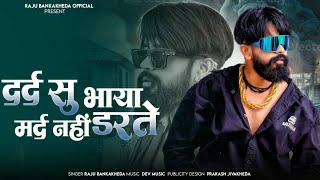 दर्द सु भाया मर्द नहीं डरते!!New Rajsthani badmashi song 2026//Singer Raju Banka Kheda New song 2026