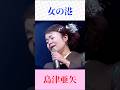 【女の港】島津亜矢|圧巻の歌唱力で魅せる名曲|大月みやこの名曲を熱唱 #演歌 #昭和歌謡 #歌うま
