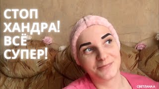 Хандра закончилась🙃 Всё отлично. 👍🏻 Море идей.😍