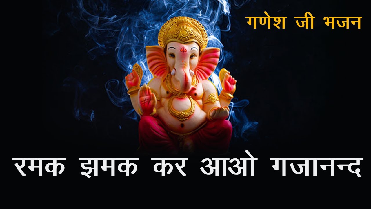     Ramak jhamak kar aao Gajanand  Ganesh ji Bhajan      Bhajan 