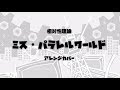 【初音ミク】ミス・パラレルワールド【相対性理論カバー】 / Soutaiseiriron - Miss Parallel World [Ae_Pi Remix] feat. Hatsune Miku