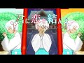 【成人男性が原キーで】君に恋を結んで/甘神三姉妹 歌ってみた Cover By SRn【オリジナルMV】
