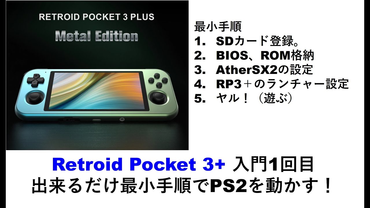 3】Retroid Pocket 3+ 実機感想レビュー「総括します」中華ゲーム機で