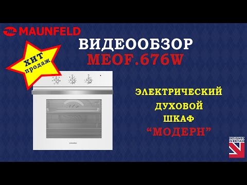 Видеообзор. Духовой шкаф MAUNFELD MEOF.676W