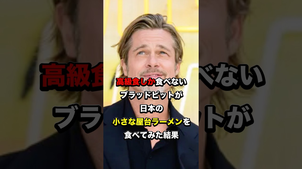 高級食しか食べないブラッドピットが日本の小さな屋台ラーメンを食べてみた結果#海外の反応 #日本文化 #日本食 #雑学