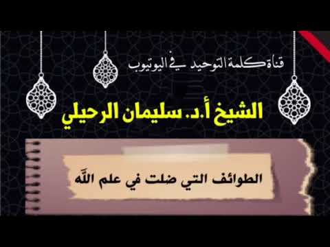 الشيخ أ.د. سليمان الرحيلي : الطوائف التي ضلت في علم الله