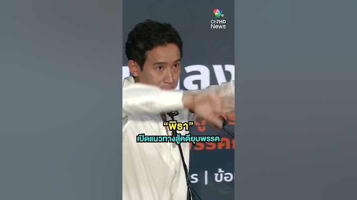 "พิธา" เปิด 9 แนวทางสู้คดีล้มล้างการปกครองของยุบพรรคก้าวไกล | เช้านี้ที่หมอชิต