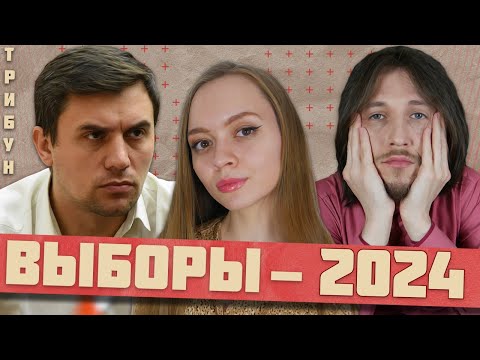 НИКОЛАЙ БОНДАРЕНКО И ТРИБУН: ВЫБОРЫ-2024. 