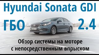 Hyundai Sonata 2.4 GDI - обзор ГБО