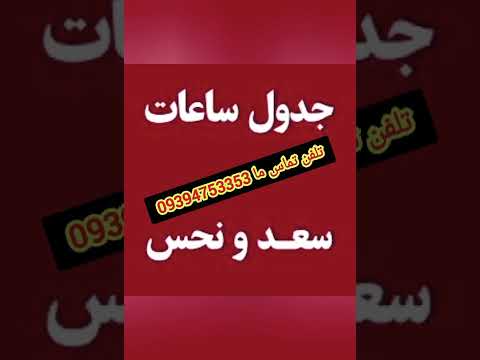 جدول ساعت سعد و نحس و جدول کواکب دعانویس طلسم طلسمات دعانویسی جدول ساعت سعد نحس جدول کواکب