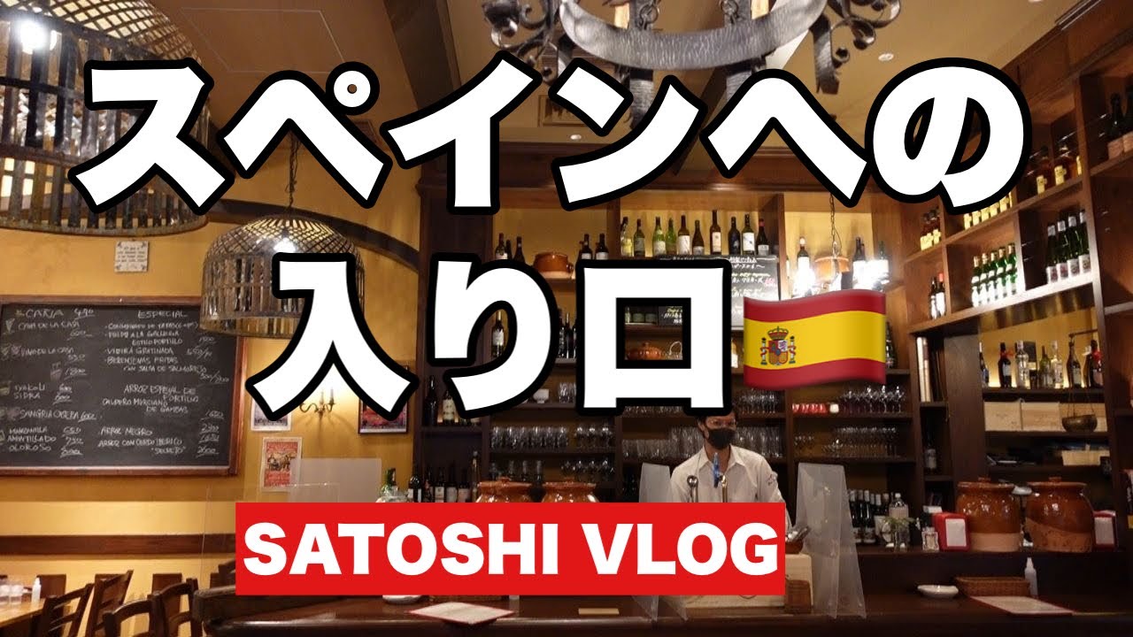 【JAPAN VLOG】日本のスペイン〜食べ呑み歩き〜丸ノ内　Bar Portllo バル・ポルティージョ＜東京ど真ん中にあるスペインの田舎のバル＞