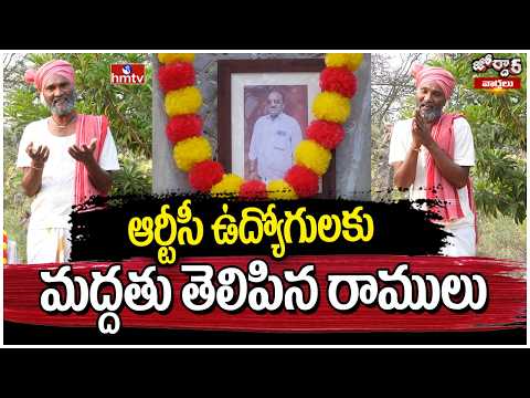 Jordar Varthalu : ఆర్టీసీ ఉద్యోగులకు మద్దతు తెలిపిన రాములు | Jordar Ramulu | Jordar Varthalu | hmtv - HMTVNEWS