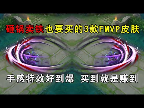 砸锅卖铁也要买的3款FMVP皮肤，手感特效好到爆，买到就是赚到！