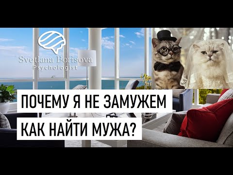 Почему я не могу выйти замуж? Хочу замуж! Как найти мужа? Где искать мужа?