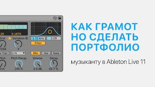 Как Музыканту Грамотно Сделать Портфолио [Ableton Pro Help]