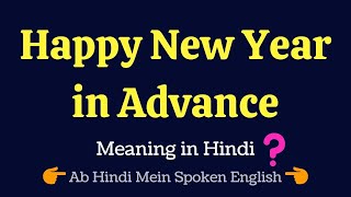 Happy New Year In Advance meaning in Hindi | Happy New Year In Advance ka matlab kya hota hai ❓ 💭 💡