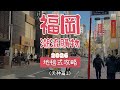 福岡潮流逛街購物攻略路線懶人包 好店收藏版 天神篇(1)