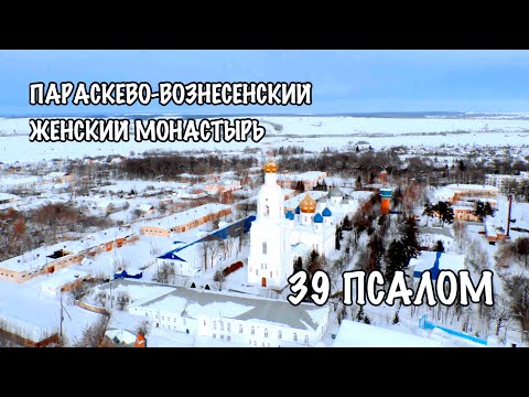 39 ПСАЛОМ | ПАРАСКЕВО-ВОЗНЕСЕНСКИЙ ЖЕНСКИЙ МОНАСТЫРЬ | ПАЙГАРМА |  АРТ ГРУППА ЛАРГО