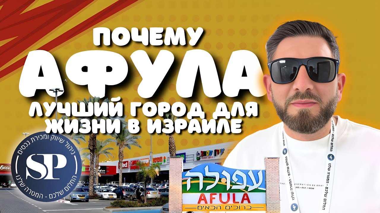 АФУЛА - лучший город для жизни в Израиле