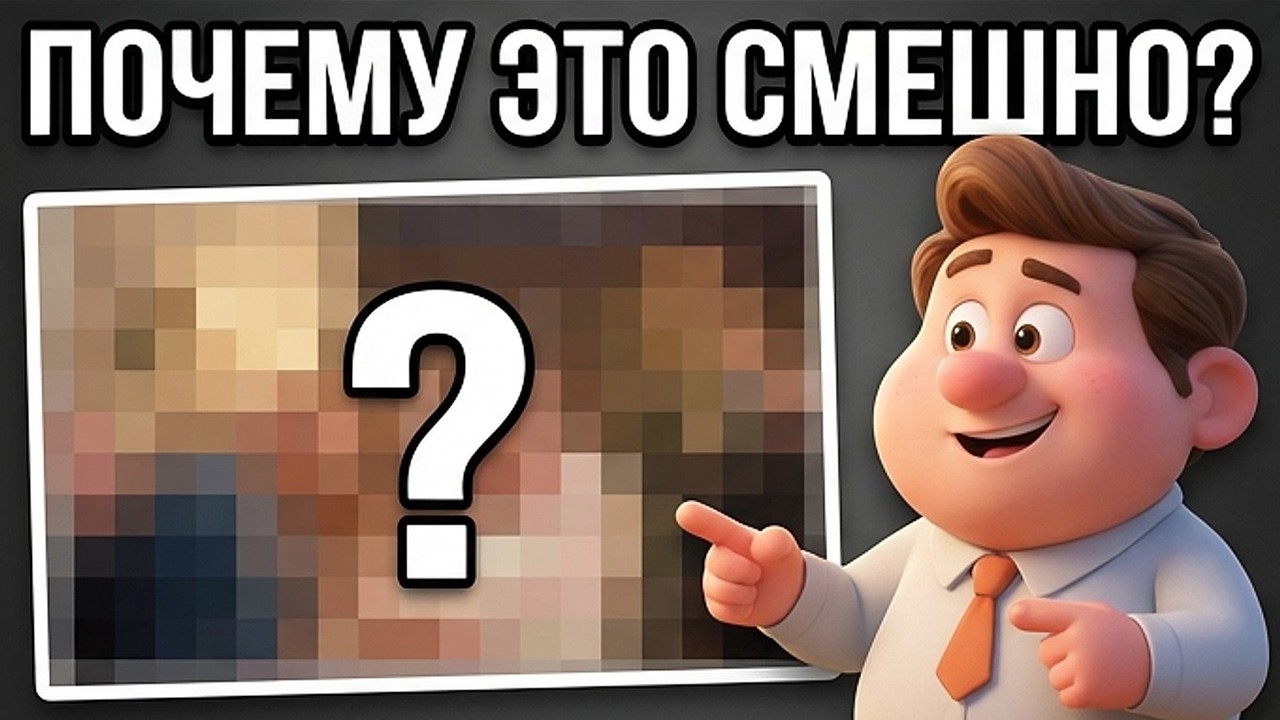 Виды юмора и смеха (разбор)