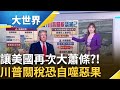 川普的關稅政策
