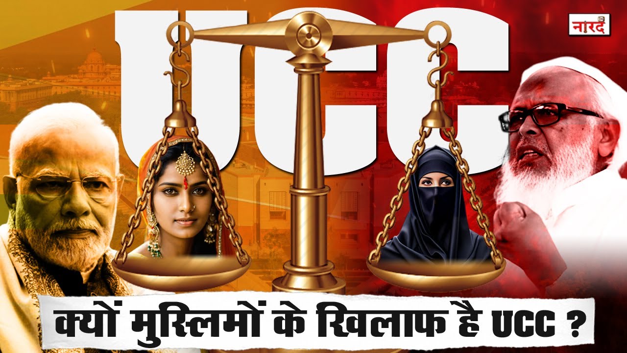 UCC Explained In Hindi What Is Uniform Civil Code UCC ucc-explained-in-hindi-what-is-uniform-civil-code-ucc