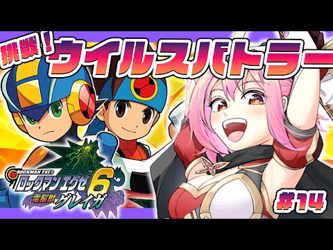【ロックマンエグゼ6 電脳獣グレイガ】#14 完全初見!ウイルスバトラー全クリしたい!!引き続きチップも集めるよ!【そちまる / 紅麗もあ / ロックマンエグゼ アドバンスドコレクション】