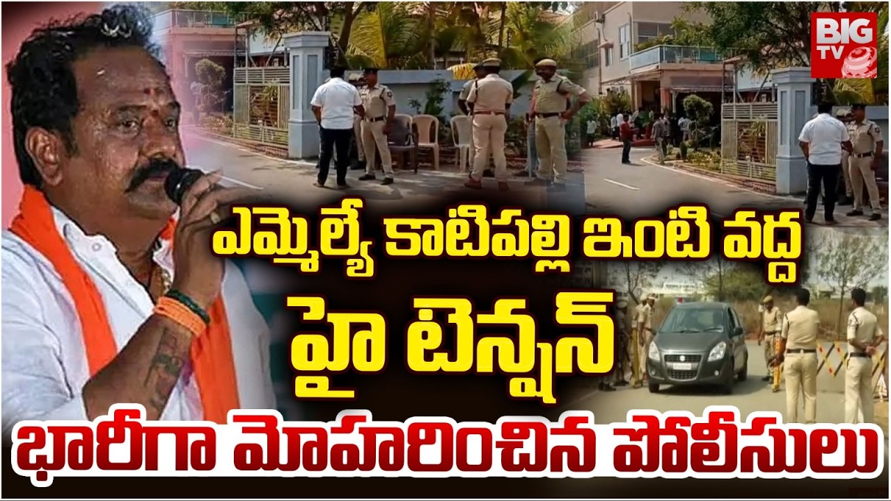 ఎమ్మెల్యే కాటిపల్లి ఇంటి వద్ద హై టెన్షన్ |High Tension in Katipally Venkataramireddy House|Kamareddy