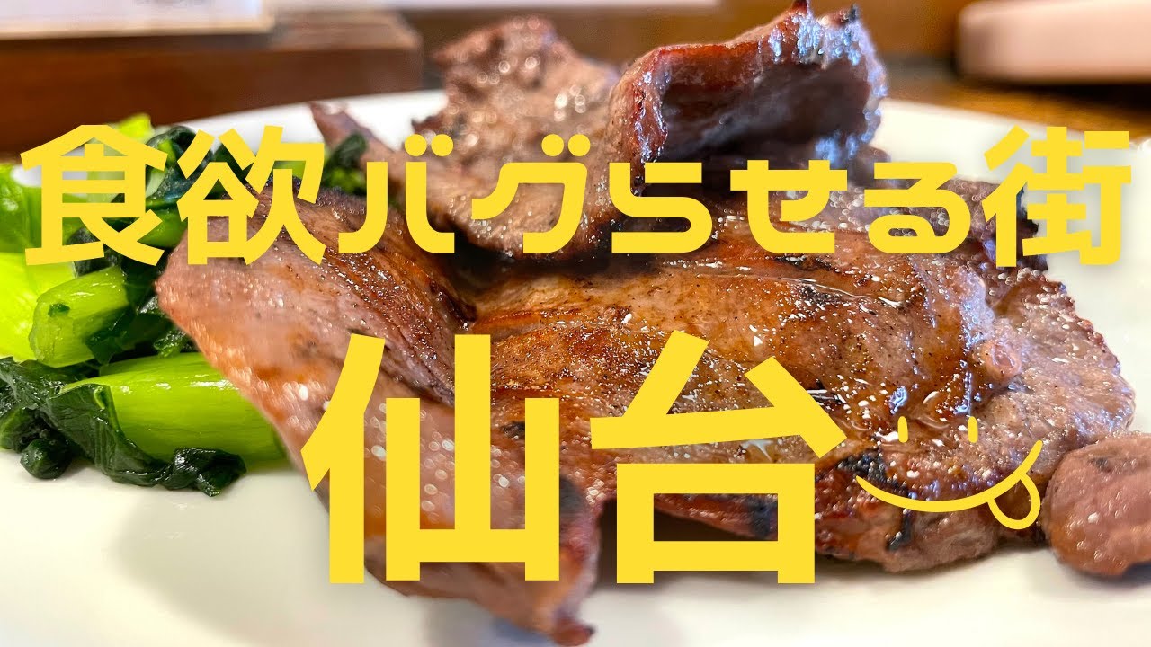 【仙台グルメ】観光ほぼなし❗️１泊2日で11軒❗️胃袋崩壊寸前まで、食に走った2日間✨