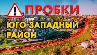 Юго-Западный район 30 Мая 2022 г. Пробки