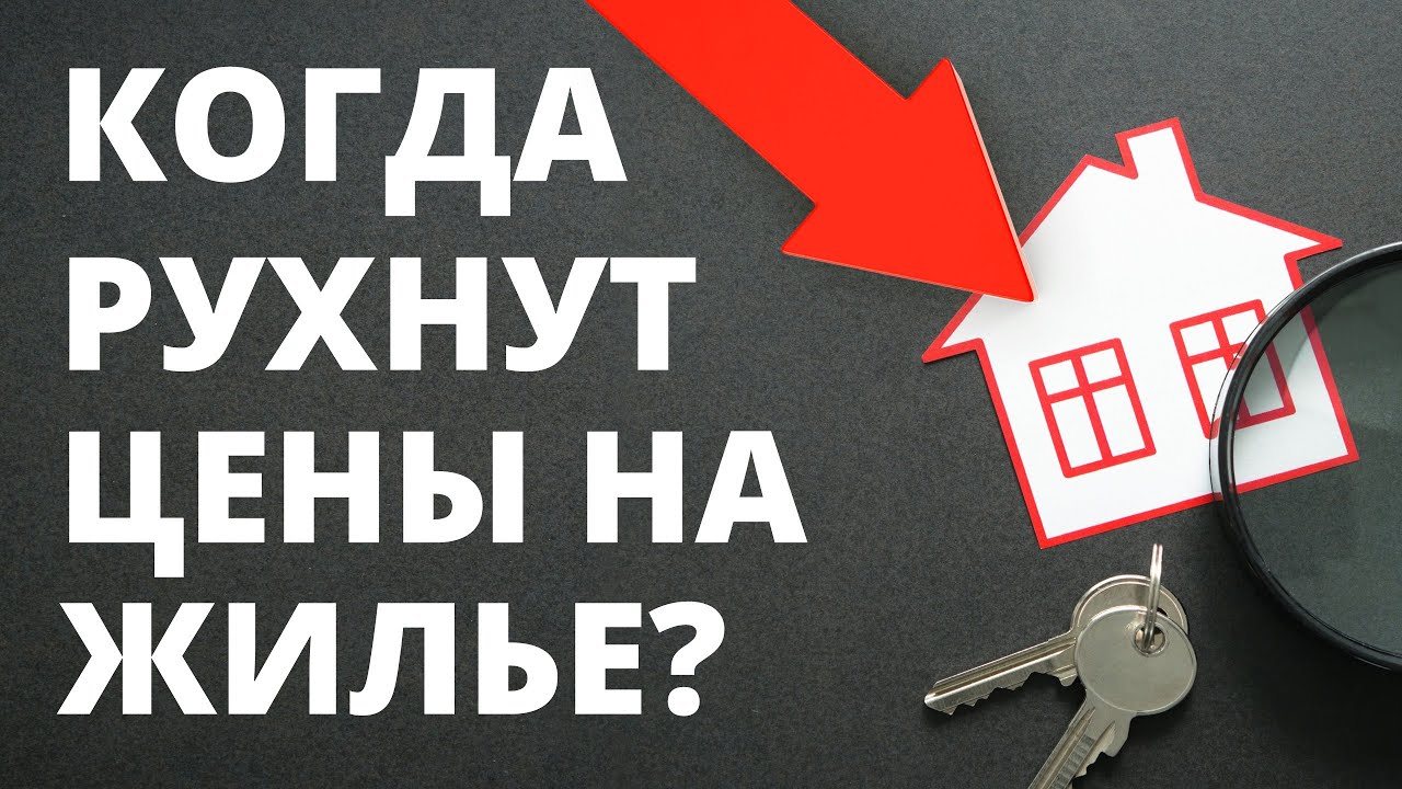 Прогноз цен на недвижимость. Когда упадет цена недвижимости? Ипотека ...