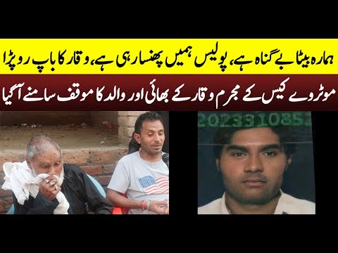 Motorway Case Ke Mulzim Waqar Ul Hassan Ke Bhai Aur Baap Ka Moquf Samny Aa gya