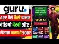 Guru App Se Paise Kaise Kamaye | Guru App Use Kaise Kare | Guru App Kya Hai | Guru App