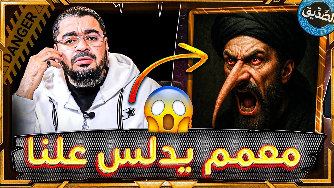 حوار خطييير جدا❗مع معمم دلس في الأحاديث و بعدها قال مصيبة....؟! 😱🤯