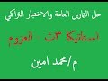 حل التمارين العامة والاختبار التراكمي - العزوم - استاتيكا 3ث الوحدة الثانية - 2020 م/ محمد امين