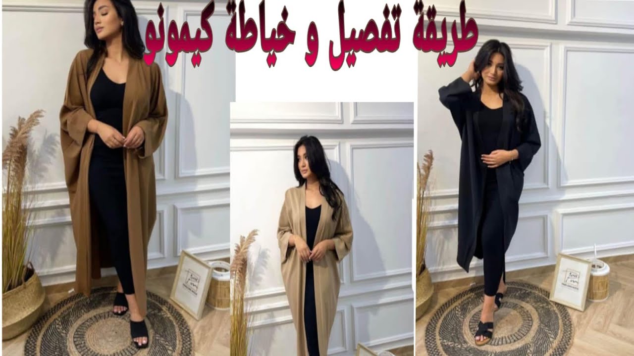 طريقى تفصيل و خياطة كيمونو