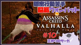 【脳筋アサクリ１０】ASSASSINS CREED VALHALLA 【#こむらいぶ】