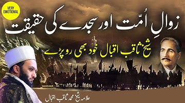 Zawal e Ummat aur Sajde ki haqeeqat (Very Emotional) | Shaykh Saqib Iqbal