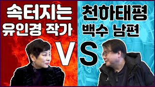 [이경제 한의ON]동치미 대표 마담 유인경 VS 백수 남편 - 통합편