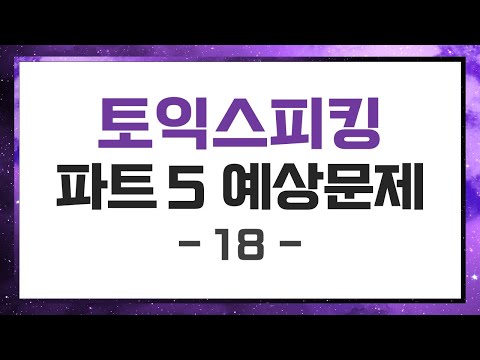 [토익스피킹] Part 6 최신기출 모의고사 (18)