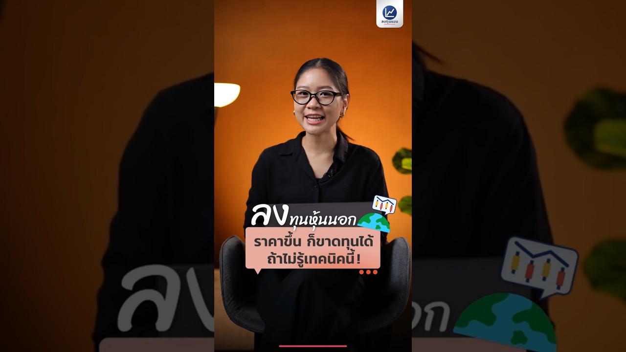 ลงทุนหุ้นนอก แม้ราคาขึ้น ก็ขาดทุนได้ ถ้าไม่รู้เทคนิคนี้ !