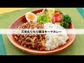 元気もりもり菌活キーマカレー