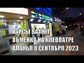 АЛАНЬЯ КУРС ПОКУПКИ ЕВРО ДОЛЛАРА РУБЛЯ НА КЛЕОПАТРЕ 8 СЕНТЯБРЯ 2023