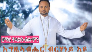 Egziabher Brhaneyu (ብርሃነዩ) : Orthodox Tewahdo Mezmur 2021